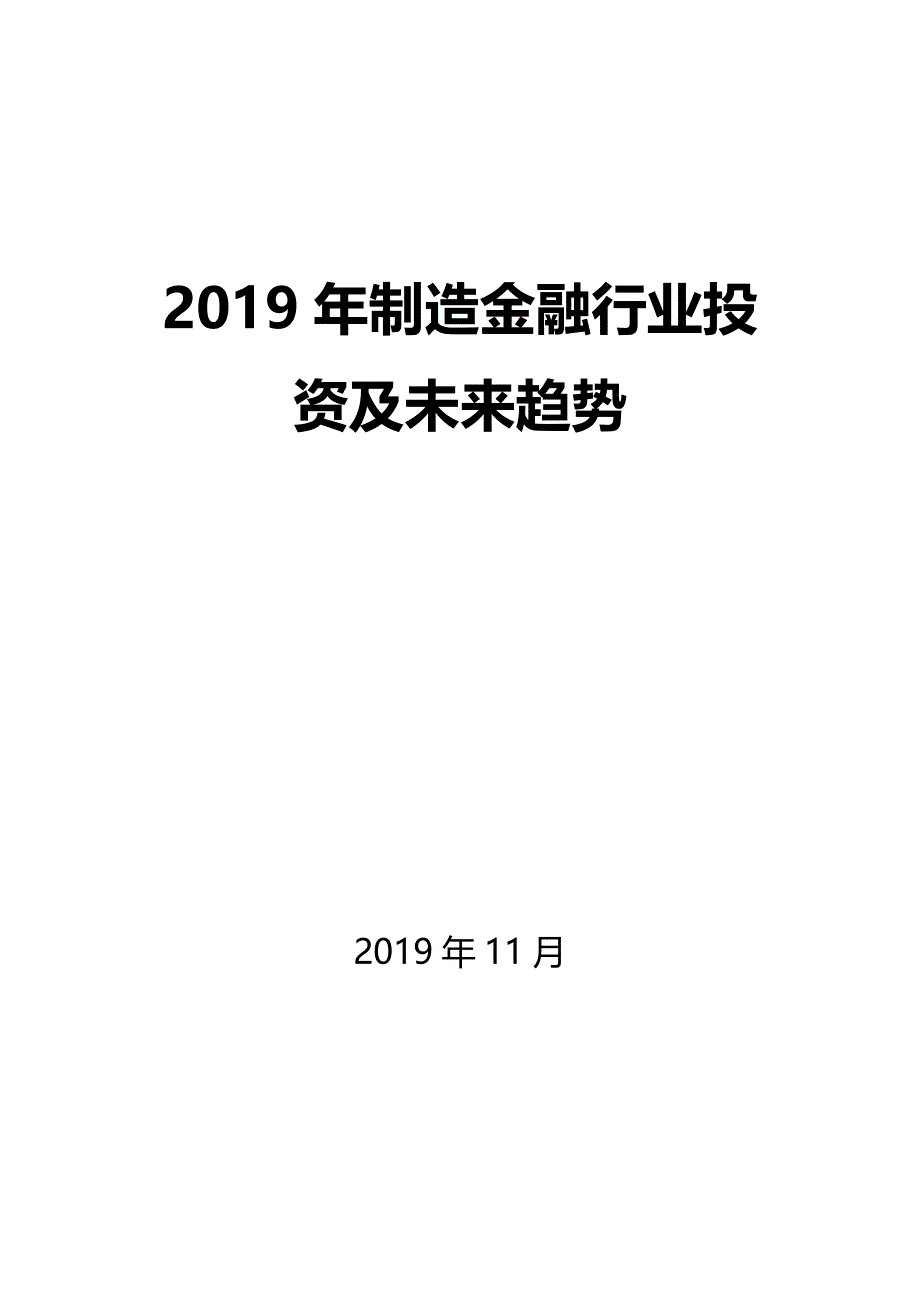 2019年制造金融行业投资及未来趋势_第1页