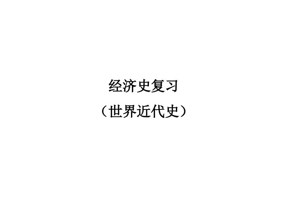 期末世界近现代经济史复习课件解析_第1页