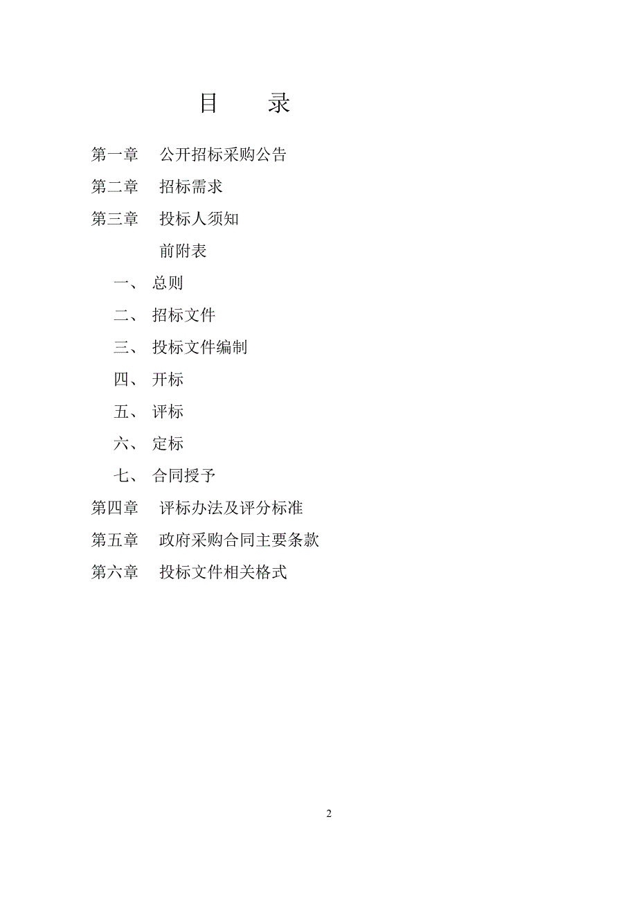 南海实验学校高中理化生教学仪器设备公开招标采购文件_第2页