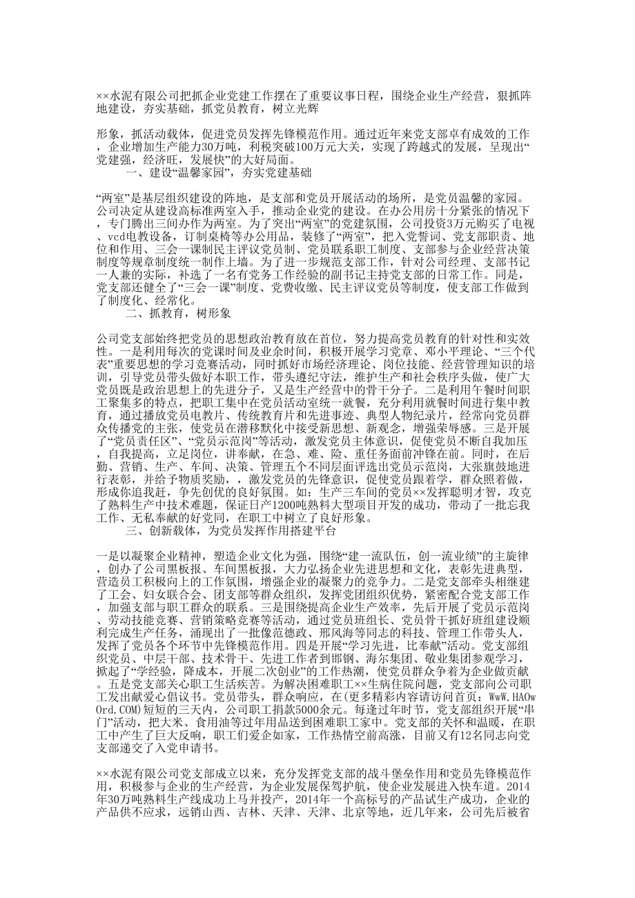 水泥有限公司企业家事迹 材料.docx_第3页