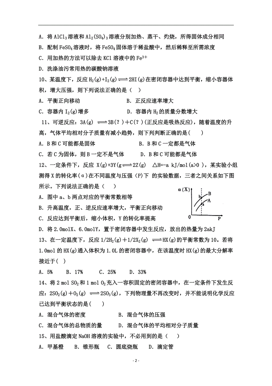 2017-2018学年内蒙古杭锦后旗奋斗中学高二下学期期中考试化学试题 Word版.doc_第2页