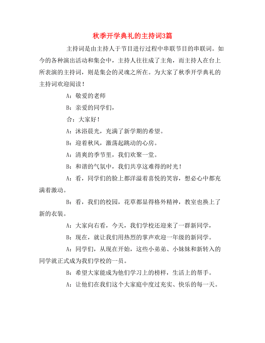 秋季开学典礼的主持词3篇_第1页