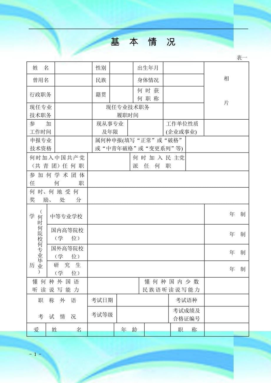 专业技术职称推荐评审表空表_第5页