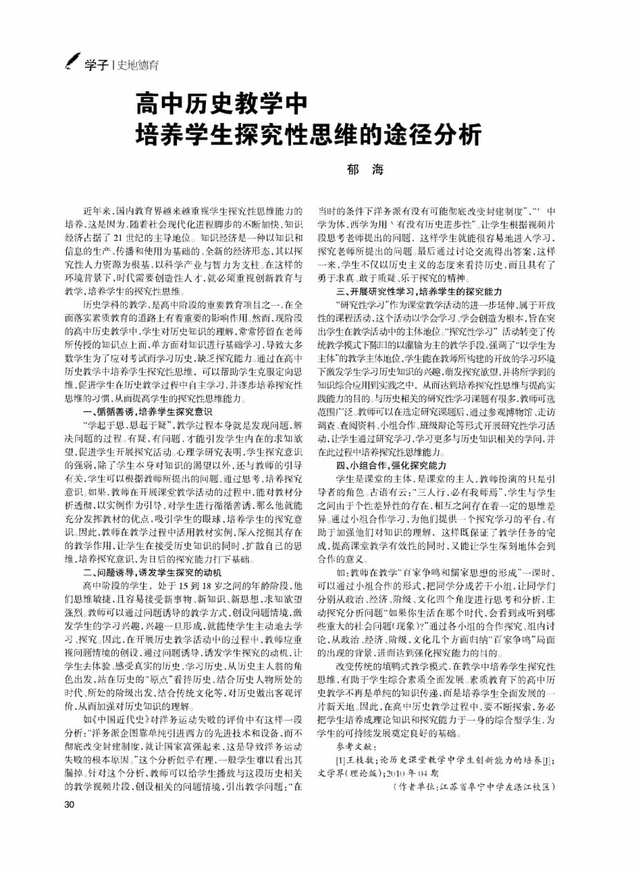 高中历史教学中培养学生探究性思维的途径分析.pdf_第1页