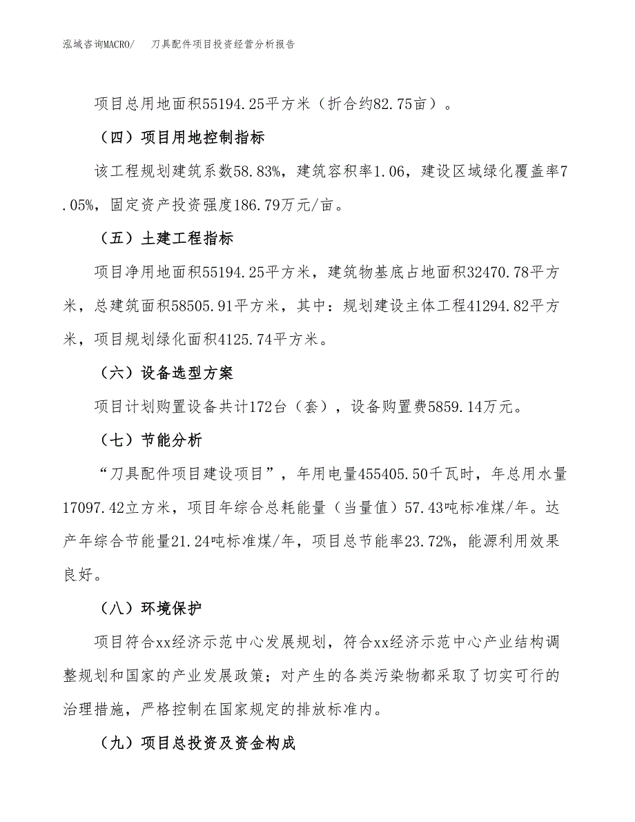 刀具配件项目投资经营分析报告模板.docx_第3页