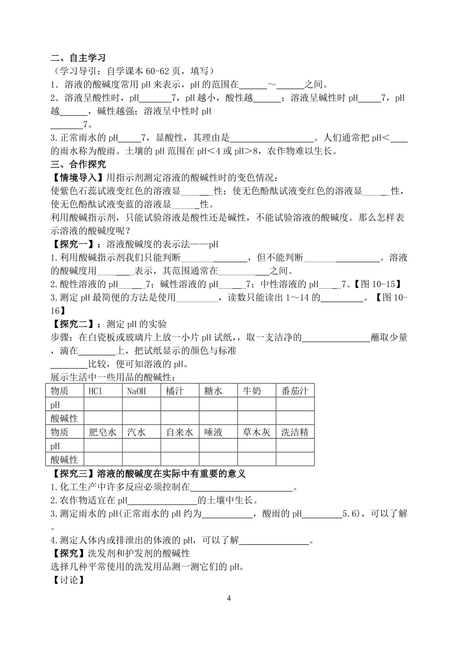 课题2--酸和碱的中和反应导学案_第4页