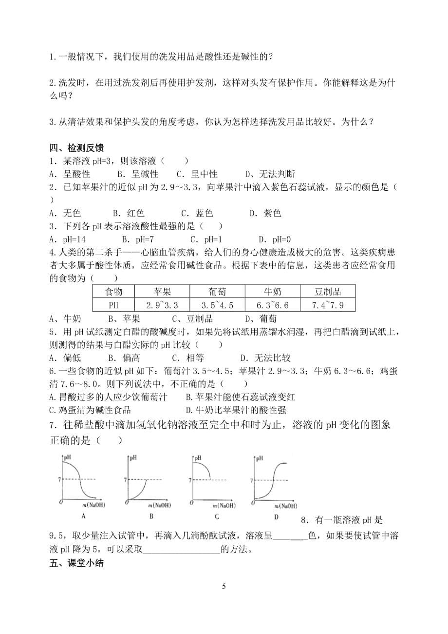 课题2--酸和碱的中和反应导学案_第5页