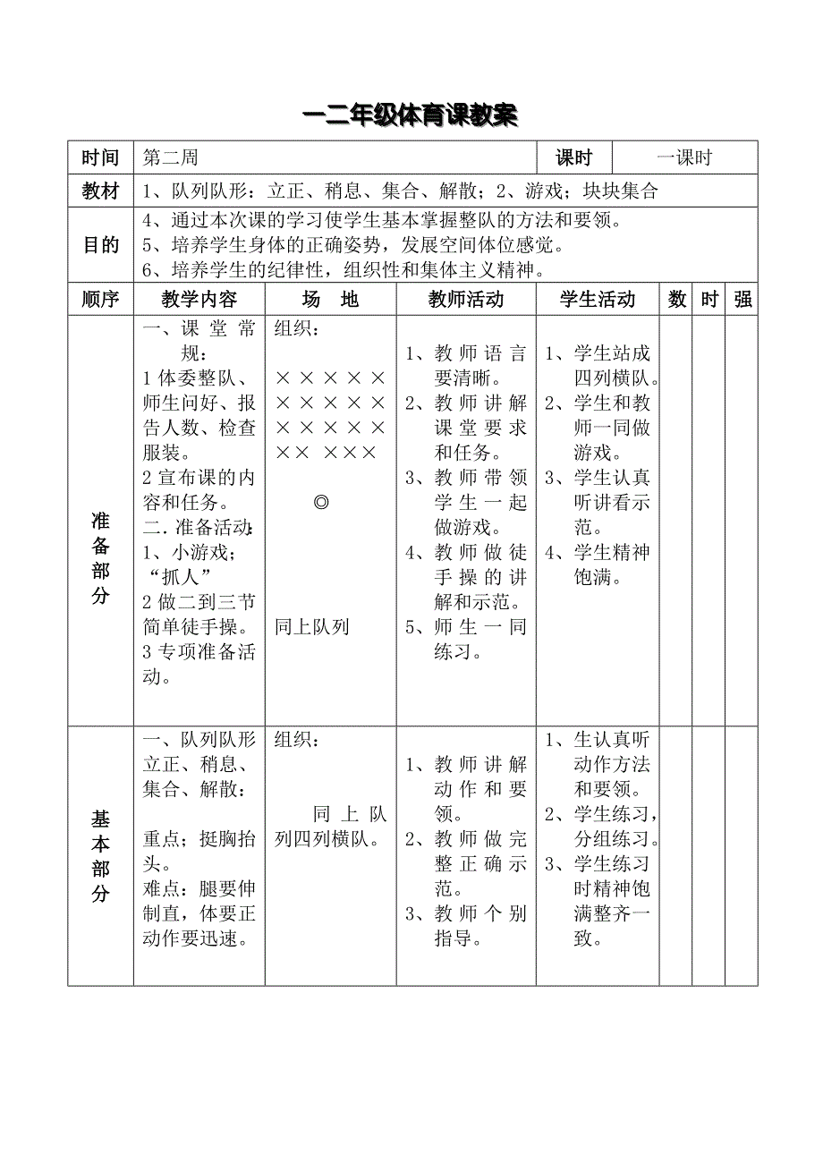 小学一二年级体育全套的教案综述_第3页