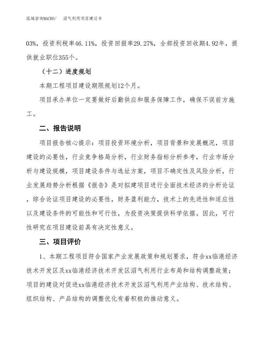 沼气利用项目建议书（可研报告）.docx_第5页