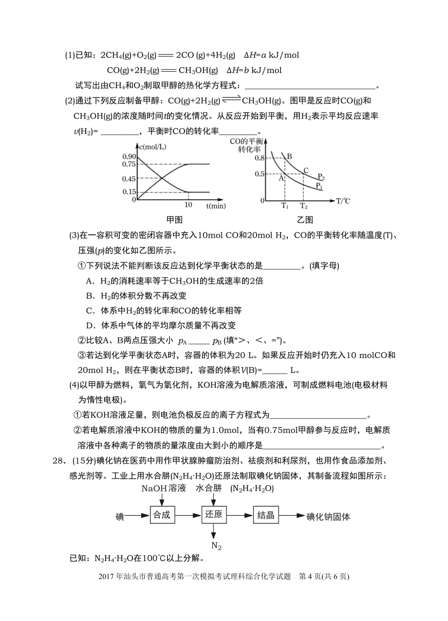 2017年汕头理科综合一模化学试题及标准答案_第4页