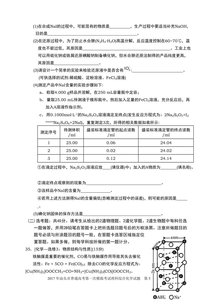 2017年汕头理科综合一模化学试题及标准答案_第5页