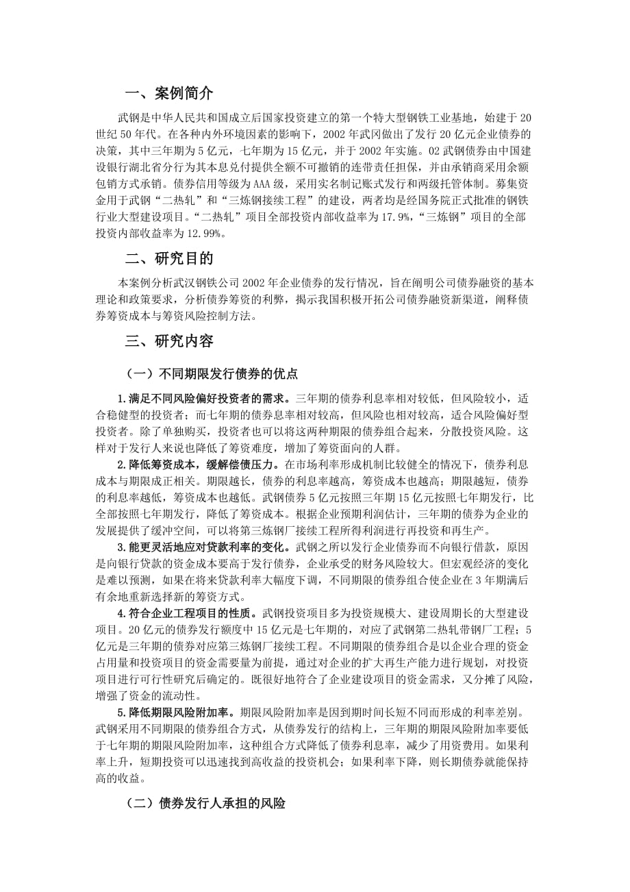 武汉钢铁(集团)公司企业债券筹资案例分析_第3页