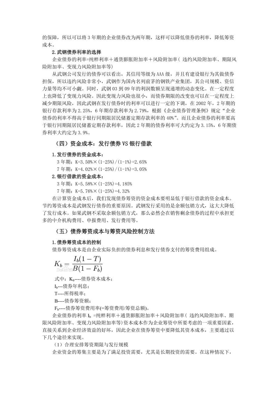 武汉钢铁(集团)公司企业债券筹资案例分析_第5页