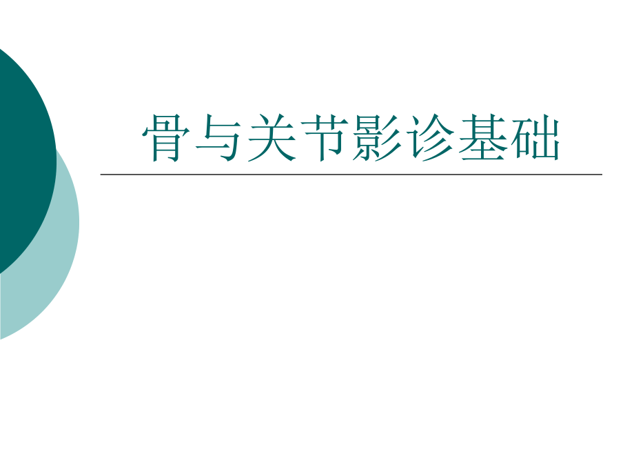 骨关节常见疾病的影像诊断学._第1页