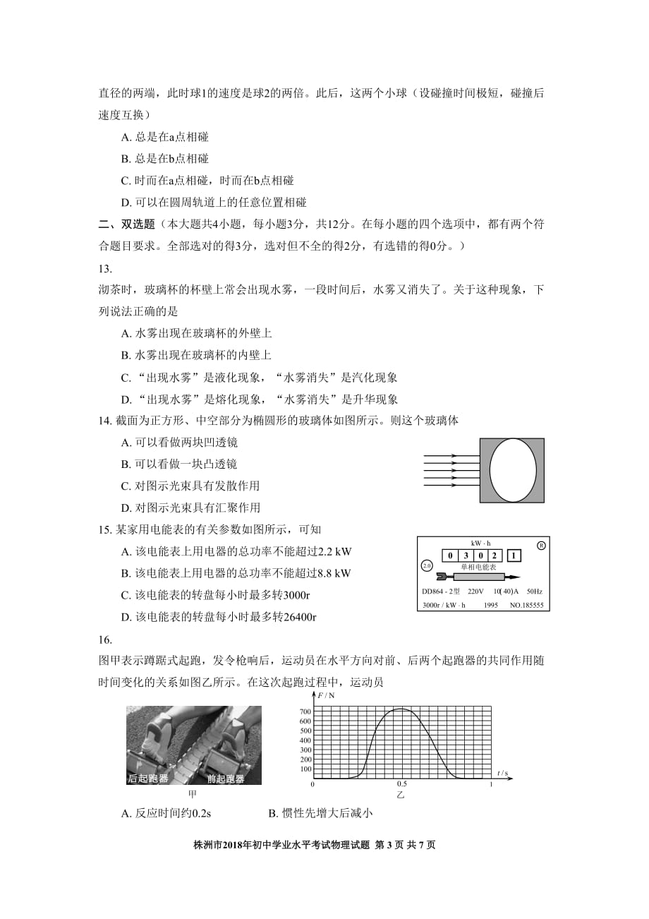 2018年湖南省株洲市中考物理试题(word版无标准答案)_第3页