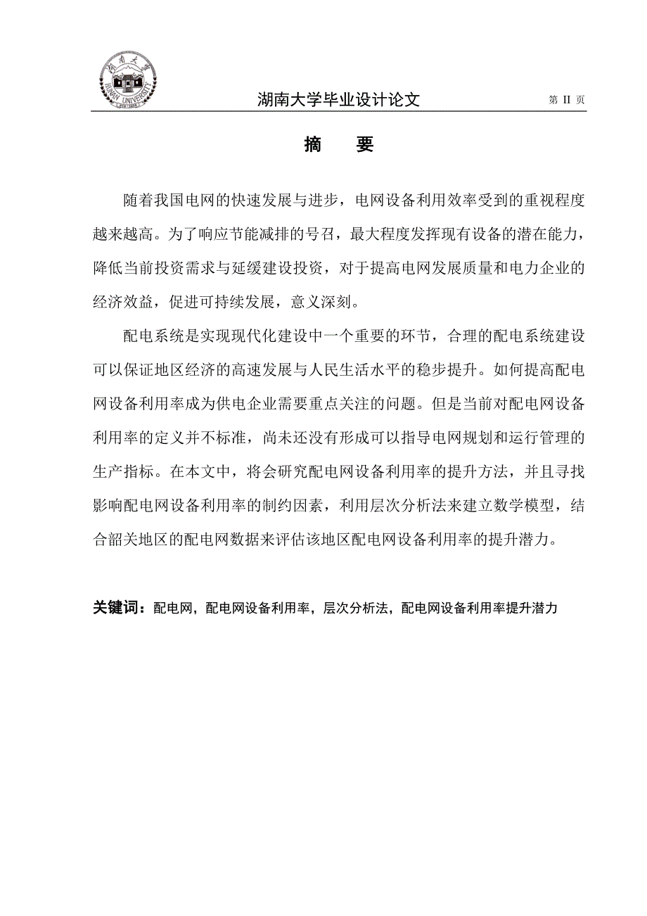 毕业论文--配电网设备利用率的提升方法与潜力评估研究_第3页