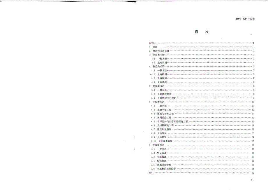 TDT 1054-2018 土地整治术语_第2页