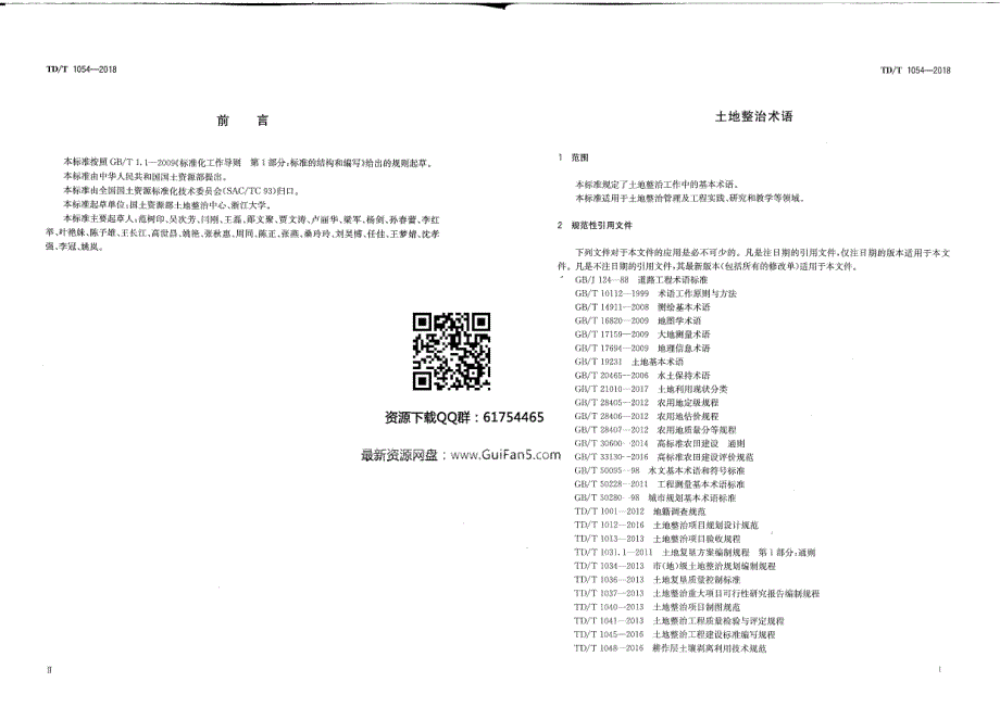 TDT 1054-2018 土地整治术语_第3页