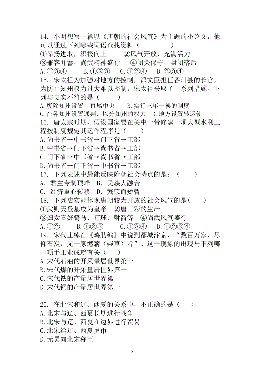 七年级下册历史选择题精选及标准答案_第3页