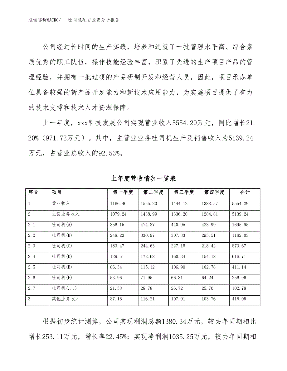 吐司机项目投资分析报告（总投资5000万元）（23亩）_第3页