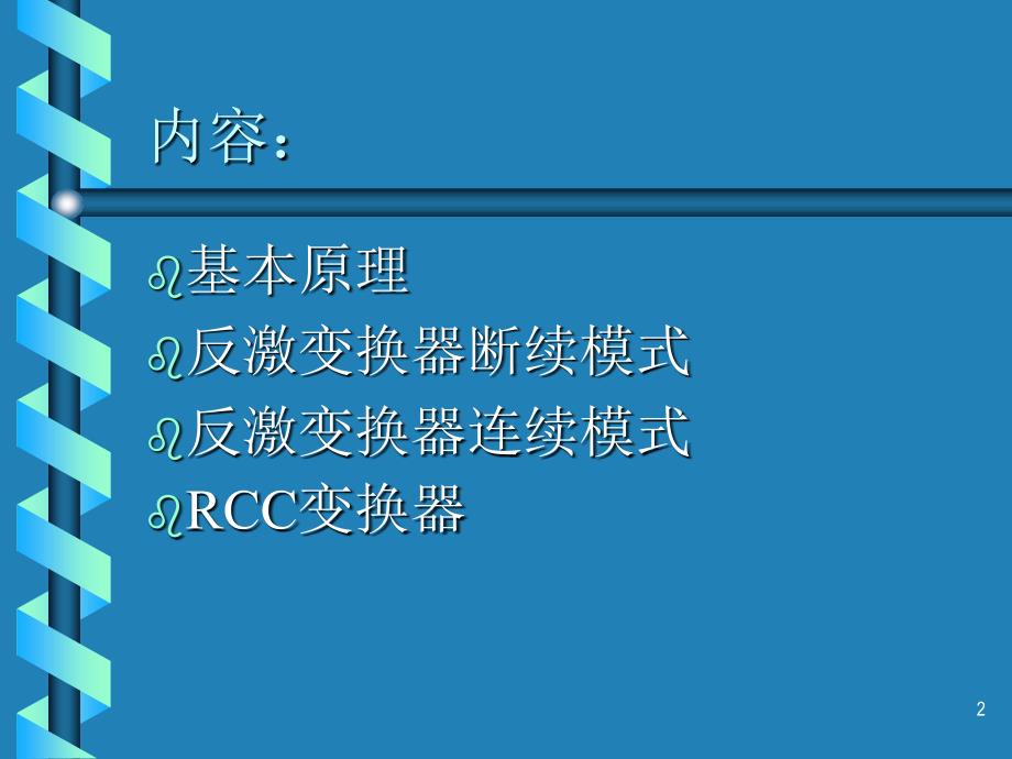 反激变换器培训教材讲解_第2页