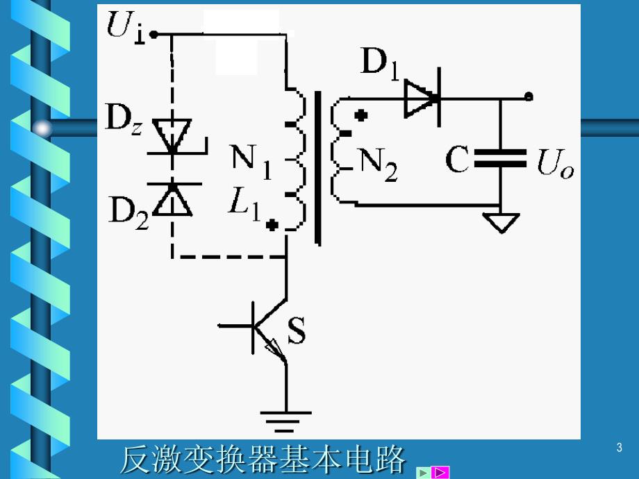 反激变换器培训教材讲解_第3页