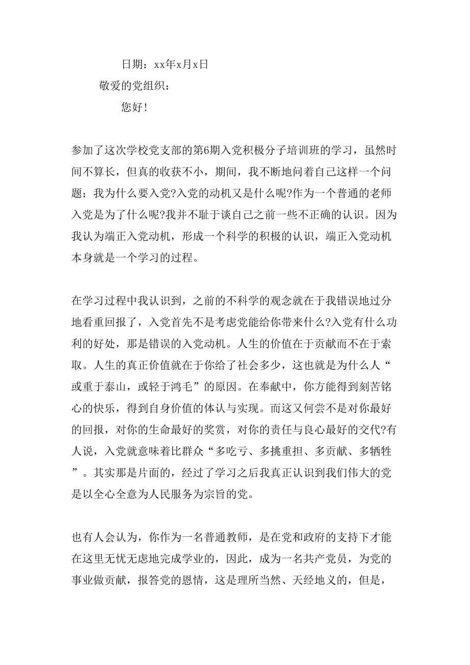 关于教师入党思想汇报优秀范文_第4页