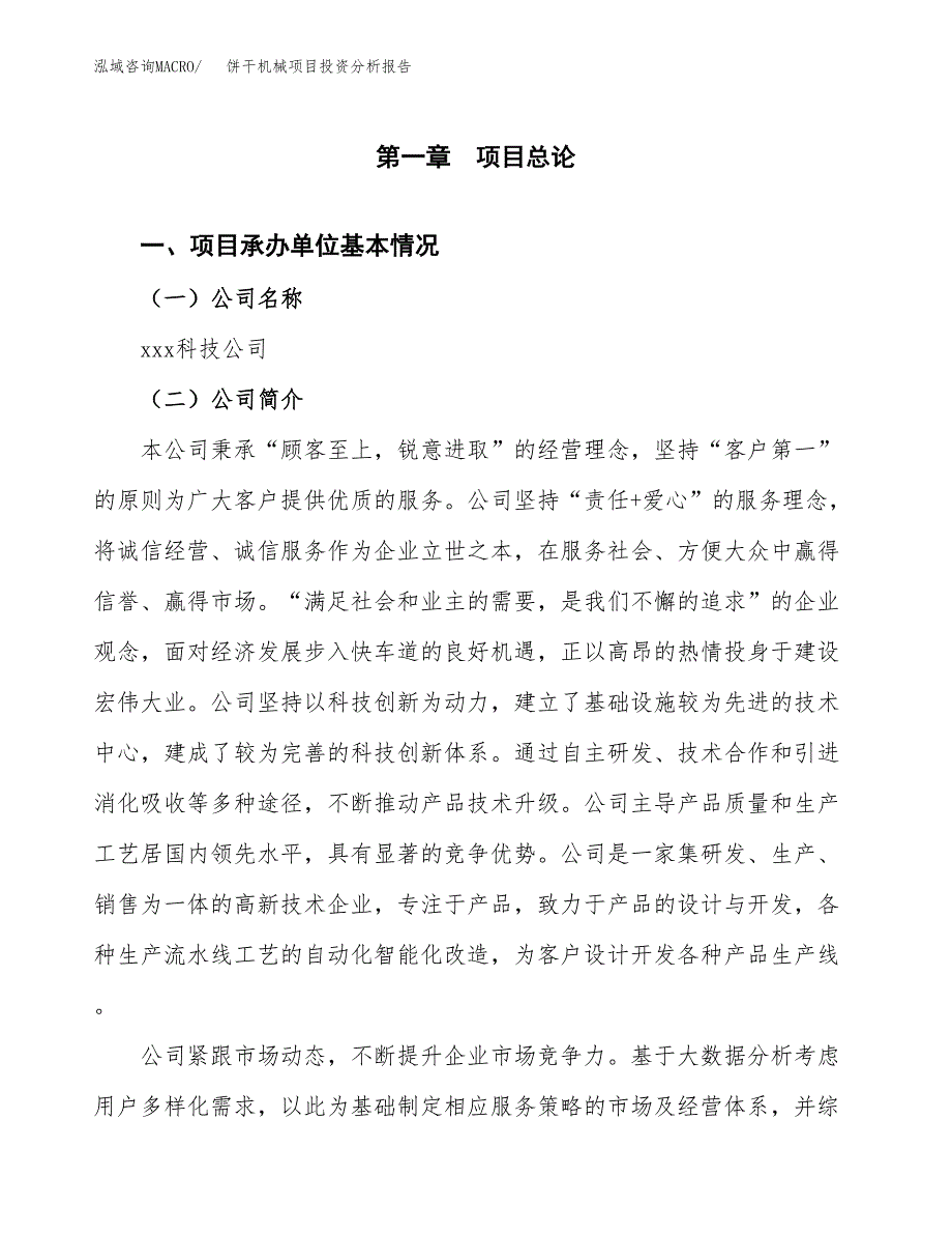 饼干机械项目投资分析报告（总投资9000万元）（32亩）_第2页