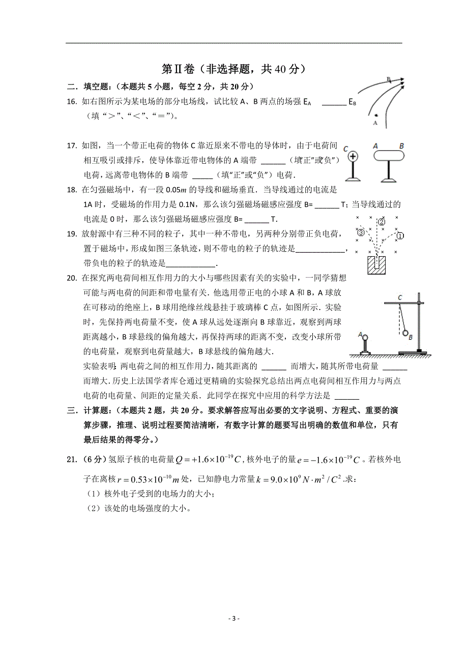 2017-2018学年安徽省宿州市汴北三校联考高二上学期期中考试物理（文）试题 Word版.doc_第3页