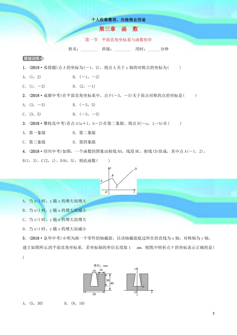 东营专版最新年中考数学复习第三章函数第一节平面直角坐标系与函数初步习题_第3页