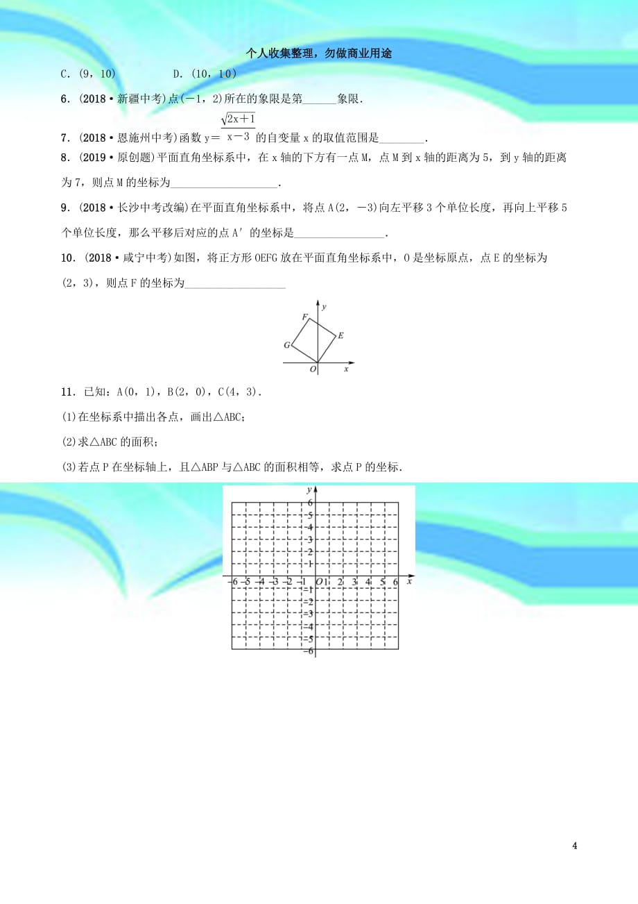 东营专版最新年中考数学复习第三章函数第一节平面直角坐标系与函数初步习题_第4页