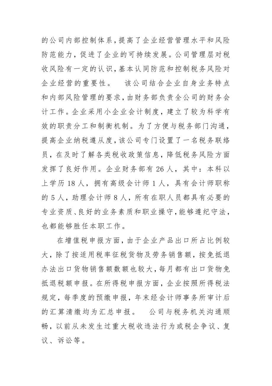 税收管理企业内控测试报告--一---副本_第5页