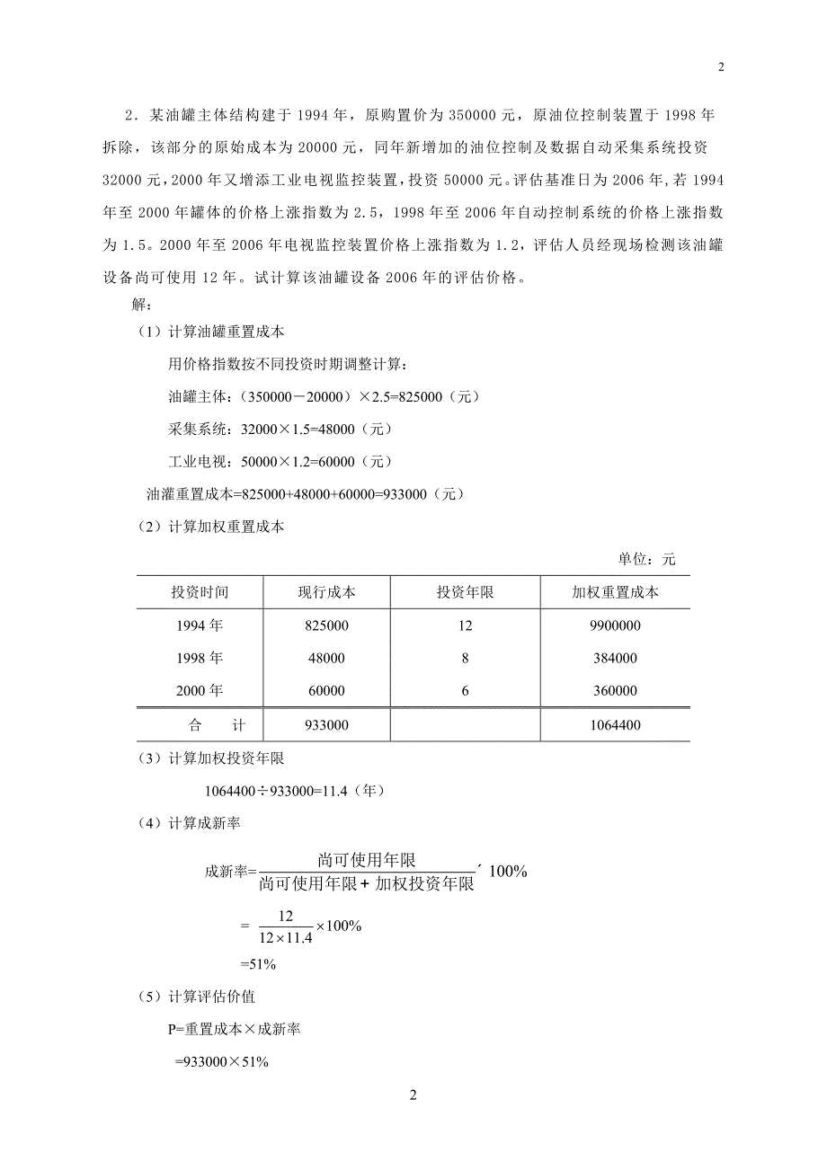 资产评估答案._第2页