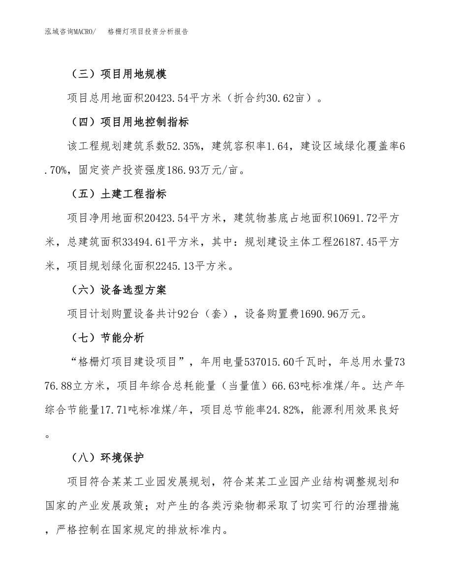 格栅灯项目投资分析报告（总投资7000万元）（31亩）_第5页