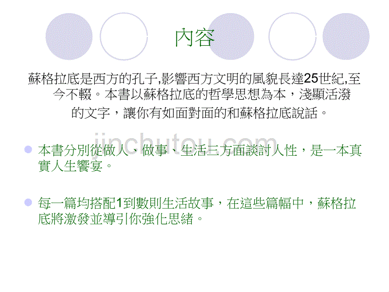 中文閱讀與表達閱讀報告 書名一生受用的蘇格拉底_第4页