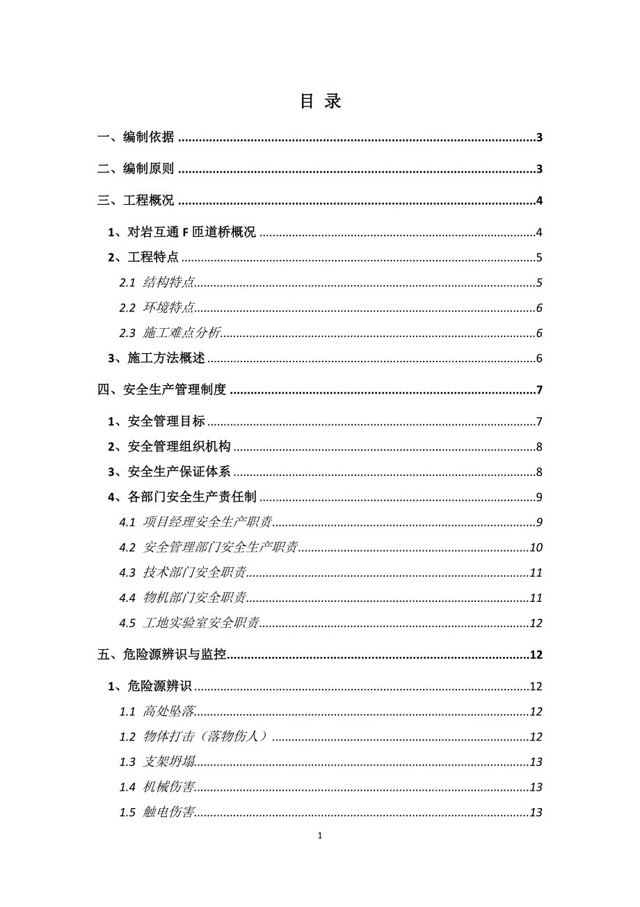 现浇梁施工安全专项方案综述_第1页