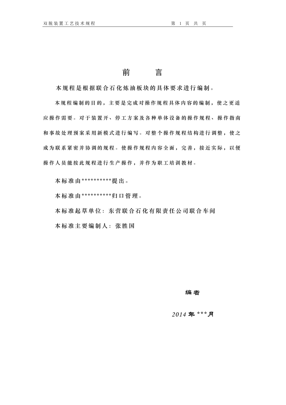 双脱装置工艺技术规程._第2页