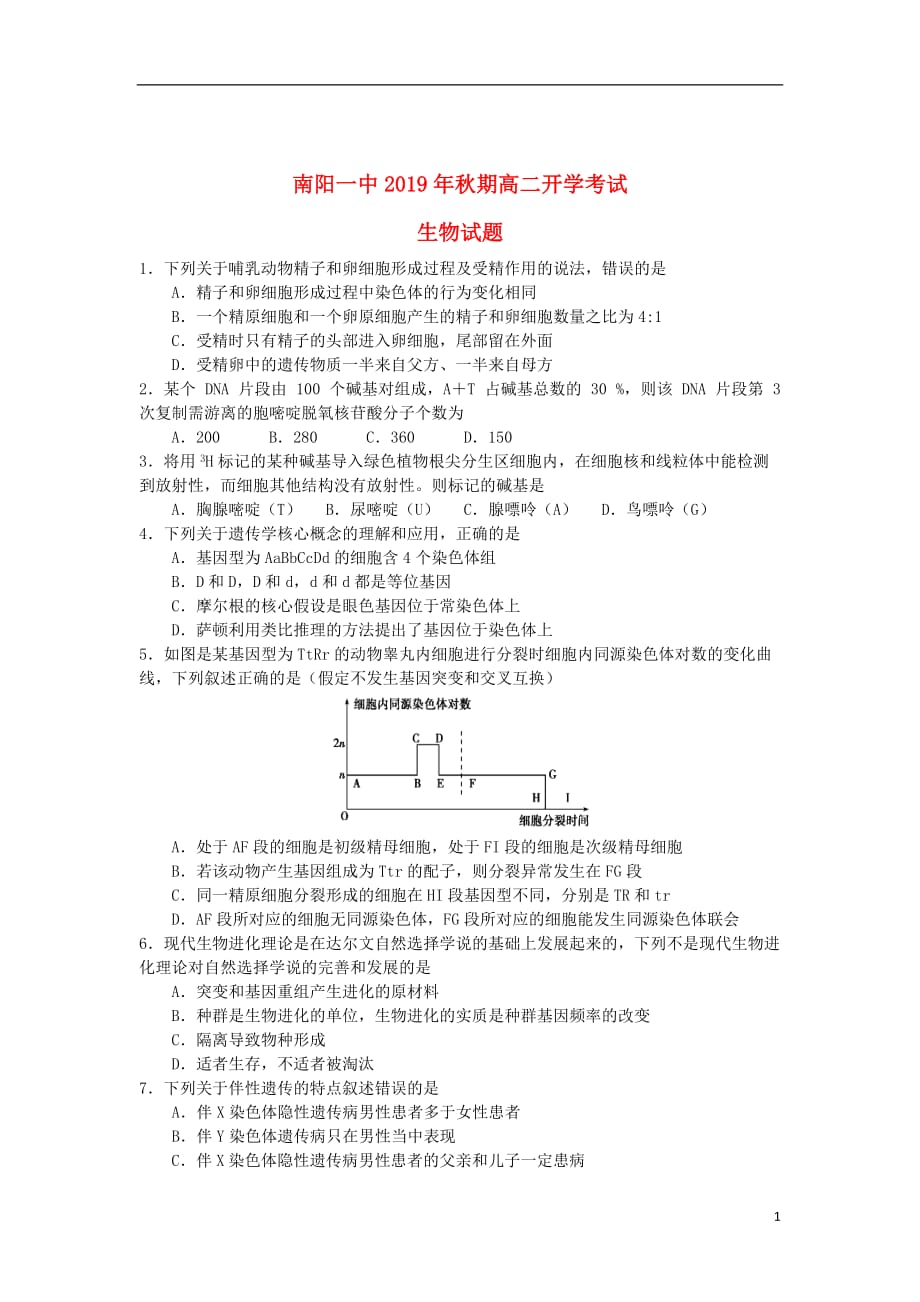 河南省2019_2020学年高二生物上学期开学考试试题_第1页