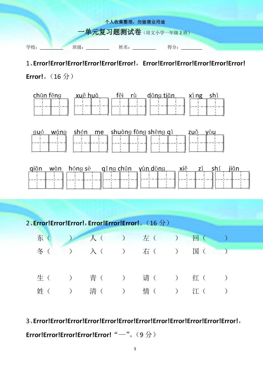 2017年新版一年级下册语文第一单元考试卷_第3页