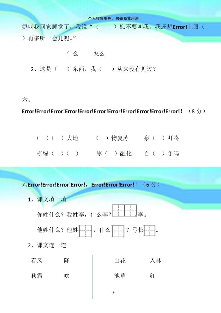 2017年新版一年级下册语文第一单元考试卷_第5页