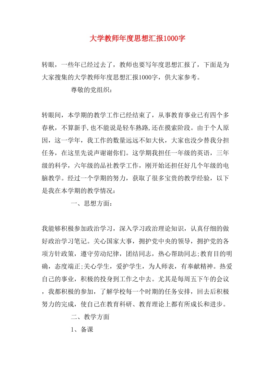 大学教师年度思想汇报1000字_第1页