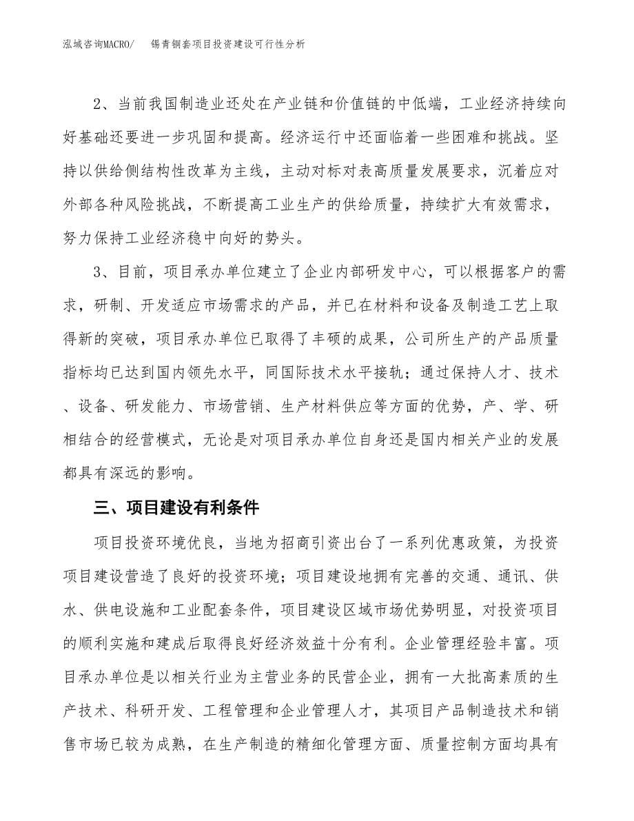 锡青铜套项目投资建设可行性分析.docx_第5页