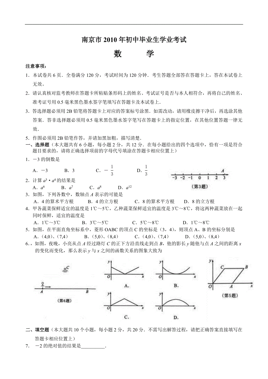 2010-2016年南京中考数学试题及标准答案_第1页
