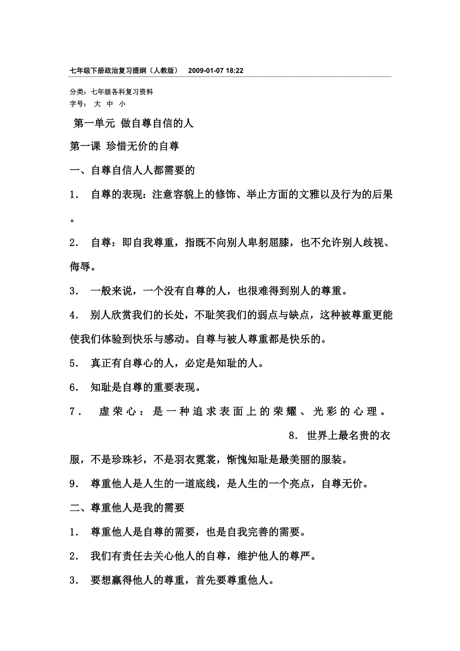 七年级下册政治复习提纲[1]（人教版）_第1页