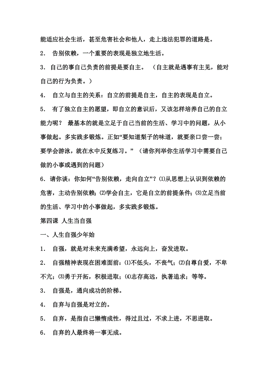 七年级下册政治复习提纲[1]（人教版）_第4页