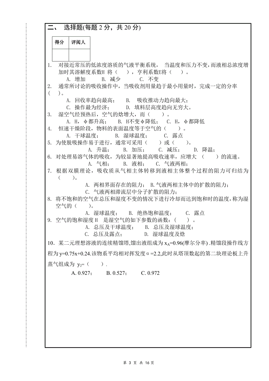 南昌大学2009-2010化工原理期末考试A卷和B卷(含答案)综述_第3页