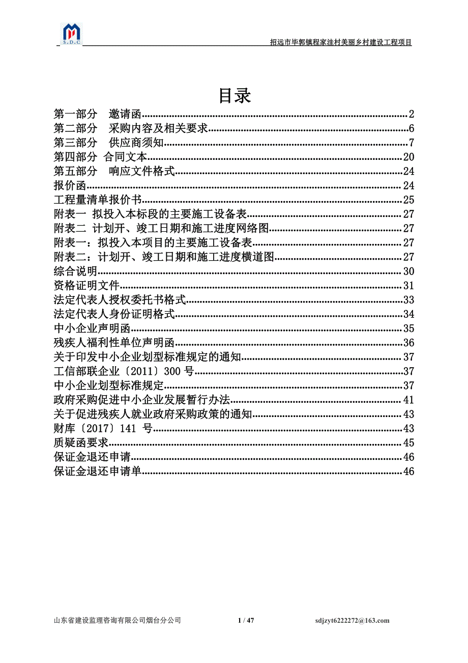 招远市毕郭镇程家洼村美丽乡村建设工程竞争性磋商文件_第2页