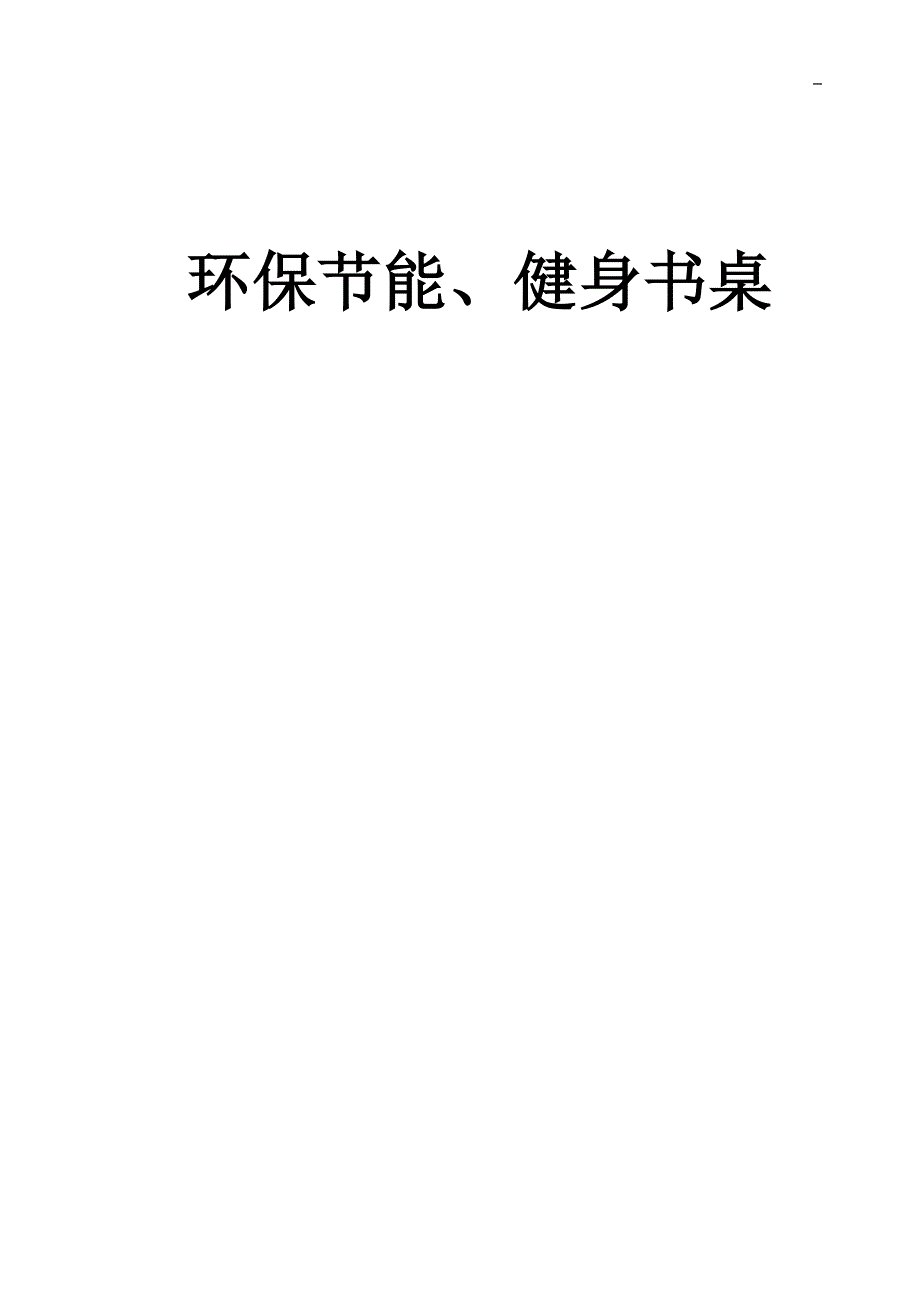 环保节能、健身书桌综述_第1页