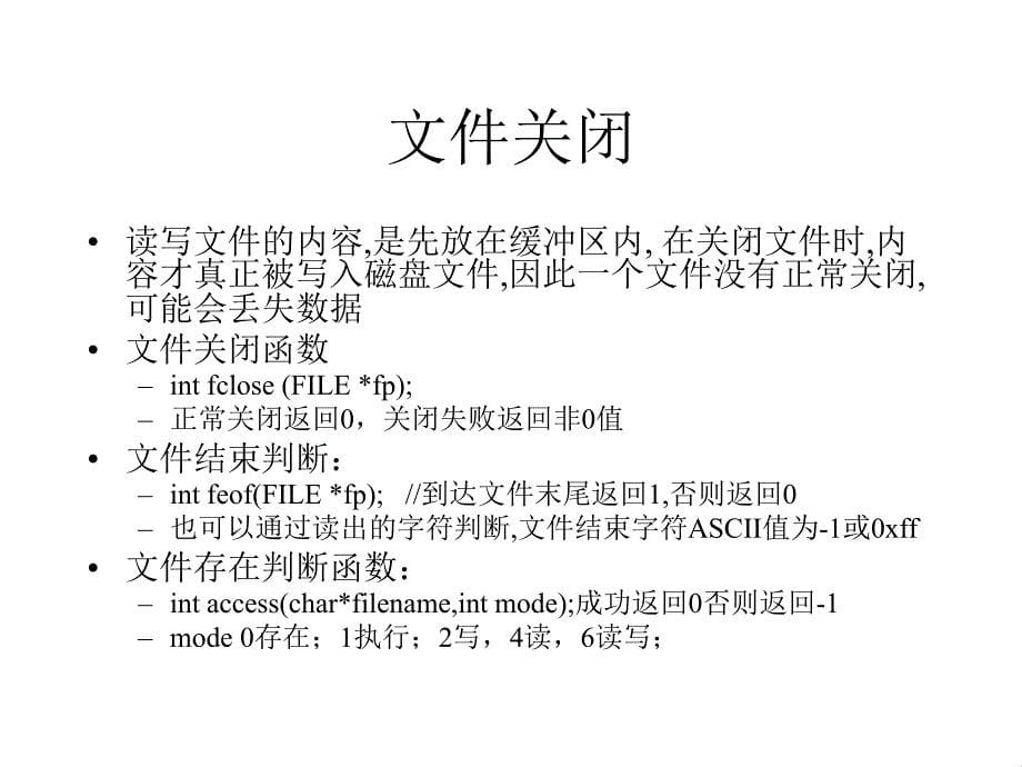 文件类别及打开方式文件打开文件关闭fputc fgetc函数fread fwrite函数 b...b_第5页