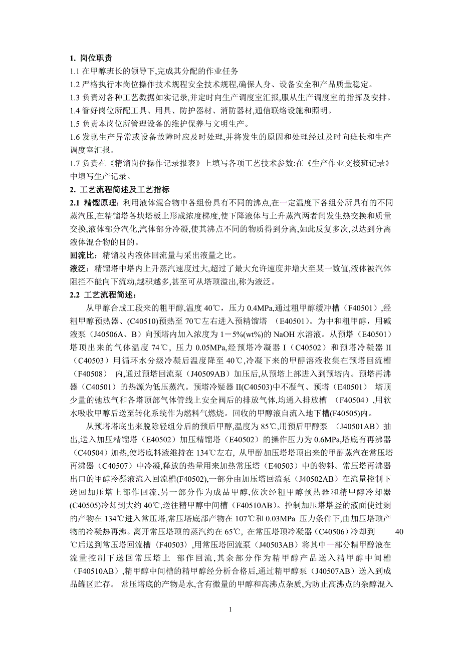 甲醇精馏岗位操作规程._第1页